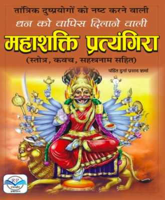 Mahaashakti Pratyangira Edition(Paperback, Hindi, RANDHIR PUBLICATION)