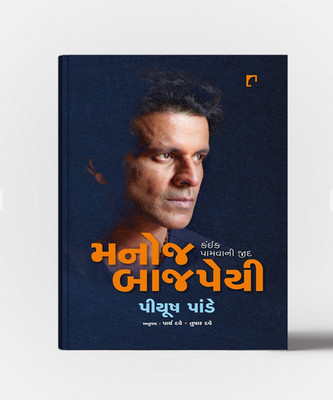 Manoj Bajpayee : Kaink Pamvani Jidd(Navbharat Sahitya Mandir, Piyush Pandey)