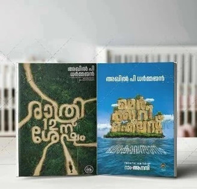 RATHRI 12-NU SHESHAM | MERCURY ISLAND - LOKAVASANAM  - AKHIL P DHARMAJAN COMBO(Paperback, AKHIL P DHARMAJAN)