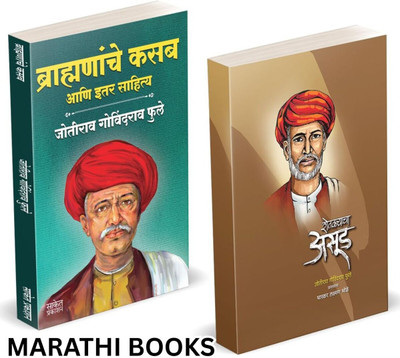 Brahmananche Kasab Aani Itar Sahitya | Shetkaryacha Asud | Jotirao Phule | Mahatma Jyotiba Phule Books, Jyotirao Fule Brahmanache Book In Marathi Combo Set | Shetkaryancha Asood Jotiba, Savitribai Jyoti Rao Joti Rao Phulle Aasud Sarvajanik Satyadharma Shetkaryacha Asud Jivan Kranti - Gulamgiri(Paper