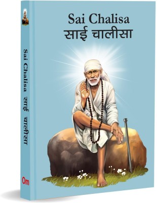 Sai Chalisa: साई चालीसा Sai Chalisa Pocket Size Book (Hindi & English) - Sai Aarti with 108 Names | Gods of India | Divine | Gift for Wisdom(Hardcover, Om Books International)