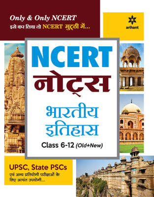 (Old Edition) NCERT Notes Bhartiya Itihas Class 6-12 (Old+New) for UPSC , State PSC and Other Competitive Exams(Hindi, Paperback, unknown)