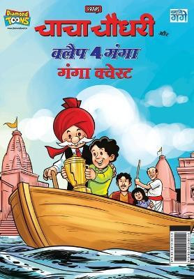 Chacha Chaudhary and Clap 4 Ganga(Hindi, Paperback, Pran)