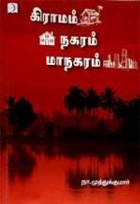 Graamam Nagaram Maanagaram(Tamil, Paperback, Muthukumar Na)