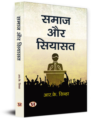 Samaj Aur Siyasat(Hardcover, R.K. Sinha)