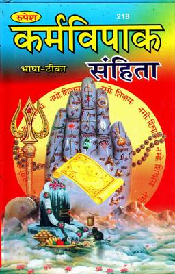 Karma Vipak Samhita (Book Size-22x14x2 CM)(Code-218) / KarmVipak-Sanghita (Bhasha-Tika Sahit (Pandit Shambhoo Datt Tripathi Shastri) (Rupesh Thakur Prasad Prakashan / Publication, Varanasi)(Hardcover, Pandit Shambhoo Datt Tripathi Shastri)