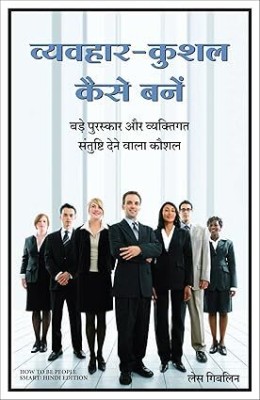 Vyavhar Kushal Kaise Bane (Hindi Edition of How to Be People Smart)(Hindi, Paperback, Giblin Les)