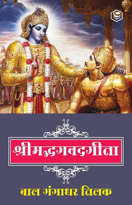 Srimad Bhagwat Geeta in Hindi(Hardcover, Bal Gangadhar Tilak)