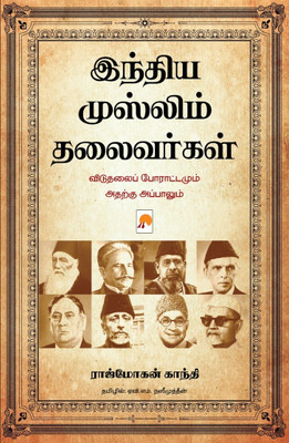 India Muslim Thalaivargal(Paperback, Rajmohan Gandhi)