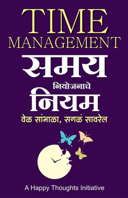 Time Management-Samay Niyojanache Niyam - Vel Sambhala, Sagale Sawarel (Marathi)(Paperback, A Happy Thoughts Initiative)