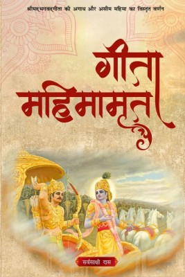 Gita Mahimamrita (Hindi)  - Gita Mahimamrita(Paperback, Sarvasakshi Dasa)