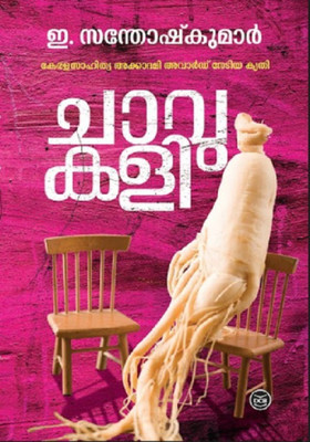 CHAVUKALI(Paperback, E. SANTHOSH KUMAR)