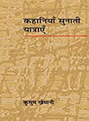 Kahaniyan Sunati Yatrayen(Hardcover, Kusum Khemani)