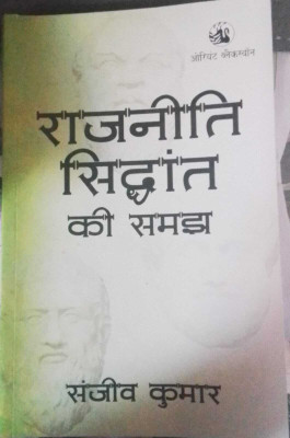 Rajniti Siddhant ki Samajh(English, Paperback, Kumar Sanjeev)
