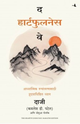 The Heartfulness Way: Heart-Based Meditations For Spiritual Transformation(Marathi, Paperback, Patel Kamlesh D.)