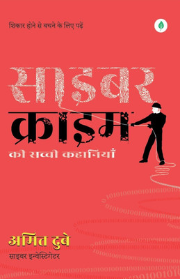 Cyber Crime Ki Sacchi Kahaniyaan(Hindi, Paperback, Dubey Amit)