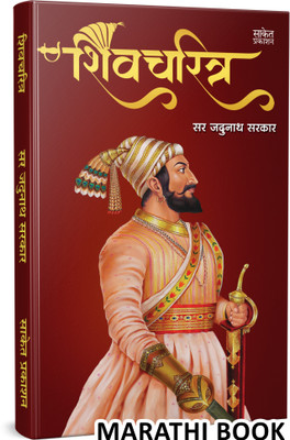 Shivcharitra Book In Marathi | Original | Chhatrapati Shivaji Maharaj Biography | Sir Jadunath Sarkar Books Yadunath Shivaji and His Times | on Shivcharitra Pustak | Raje Maharaja, Jivan Charitra The Life Of Great Maratha Historical Empire I History of Deccan Maharashtra I Hindu Royal Ranjit King Wa