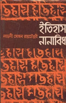 Itihas Nanabidha(Hardcover, Ladli Mohan Raychowdhury)