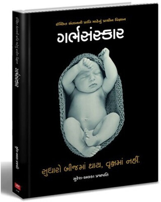 garbh Sanskar(Gujarati, Hardcover, Suresh Alka Prajapati)