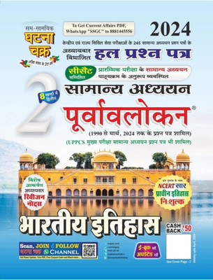 Purvavlokan Bhartiya Itihas Bhag-2 2024(Paperback, Team ghatnachark)
