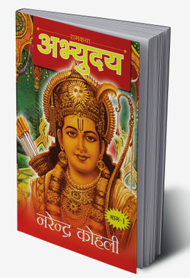 Abhyudaya Ram Katha-I(Hardcover, Narendra Kohli)