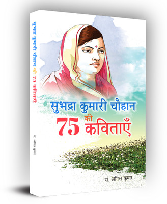 Subhadra Kumari Chauhan Ki 75 Kavitayen(Hindi, Paperback, Kumar Anil)