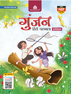 MADHUBUN GUNJAN HINDI PATHMALA Revised Edition Praveshika(Paperback, SANYUKTA LUDRA, Manju Mehra)