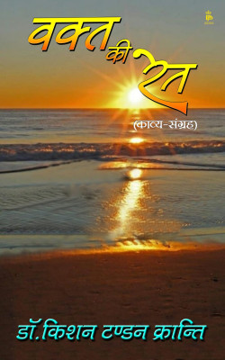 Waqt Ki Ret (Kavya Sangrah)(Paperback, Dr. Kishan Tandon 'Kranti')