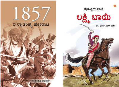 Inspiratonal Kannada Books : Freedom Struggle of 1857 in Kannada + Rani of Jhansi in Kannada (Set of 2 Books)(Paperback, Renu Saran, Dr. Bhawan Singh Rana)