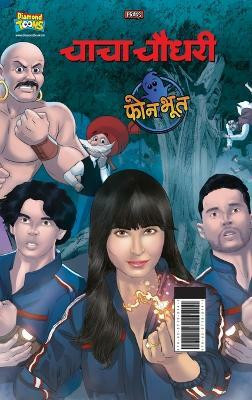 Chacha Chaudhary And Phone Bhoot (चाचा चौधरी और फोन भूत)(Hindi, Hardcover, Pran)