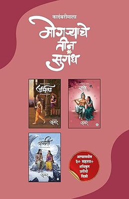 BOXSET of 3 Urmila + Radha : Part 1 + Parvati (Marathi) | मोगऱ्याचे तीन सुगंध (मराठी )(Paperback, samar)