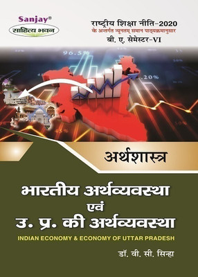 Bhartiya Arthvyavastha Evam Uttar Pradesh Ki Arthvyavastha  - Economics Indian Economy & Economy of Uttar Pradesh B.A. 6th Sem 1 Edition(Hindi, Paperback, unknown)