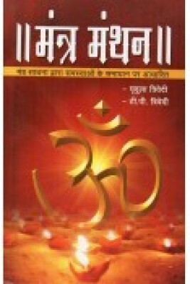 Mantra Manthan Hindi Paperback Pack Of 1(Paper Book, Hindi, LAXMI PRAKASHAN)