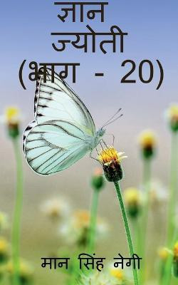 Gyan Jyoti (Part - 20) / ज्ञान ज्योती (भाग - 20)(Hindi, Paperback, Singh Man)
