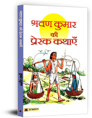 Shravan Kumar Ki Prerak Kathayen(Hindi, Paperback, Praphull Kumar)