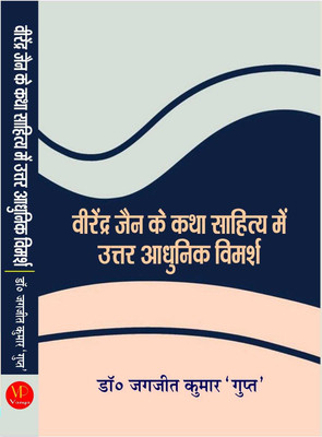 Virendra Jain ke Katha sahitya mein Uttar aadhunik vimarsh(Hardcover, Dr. Jagjit kumar)