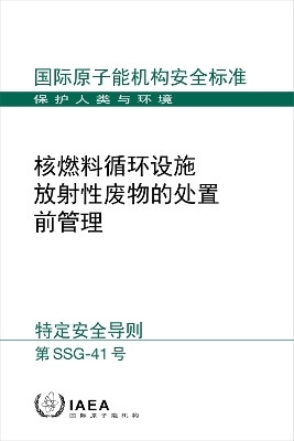 Predisposal Management of Radioactive Waste from Nuclear Fuel Cycle Facilities (Chinese Edition)(Chinese, Paperback, IAEA)
