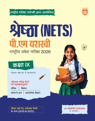 Arihant Shreshtha (NETS) PM Yasasvi National Entrance Test 2026 | Class IX | Complete Study Package with Solved Papers (2025 & 2022) | Based on Latest NCERT Pattern | Conducted by National Testing Agency (NTA) | Hindi Medium(Paperback, Ajay Kumar , Pawan Singh , Dr. Pratap Singh, Shipra Goyal) Arihant Shreshtha (NETS) PM Yasasvi National Entrance Test 2026 | Class IX | Complete Study Package with Solved Papers (2025 & 2022) | Based on Latest NCERT Pattern | Conducted by National Testing Agency (NTA) | Hindi Medium(Paperback, Ajay Kumar , Pawan Singh , Dr. Pratap Singh, Shipra Goyal)
