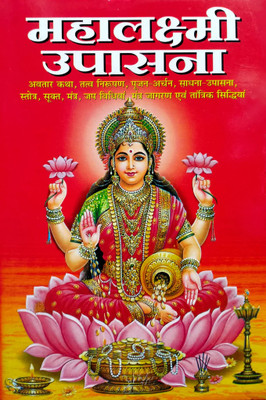 Maha Lakshmi Upasana [Hindi] (Manoj Publications)(Paper Book, Hindi, LAXMI PRAKASHAN)