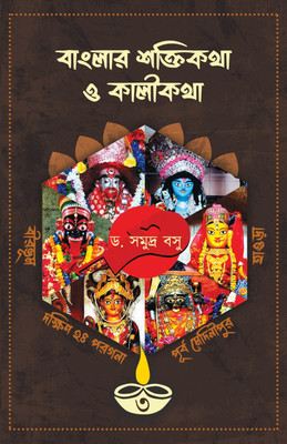 Banglar Shaktikatha O Kalikatha Vol-3 | Bengali Spiritual Book By Samudra Basu | Trending(Hardcover, Samudra Basu)