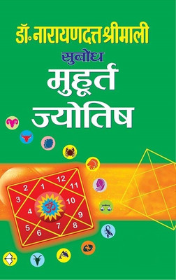 Muhurat Jyotish(Paperback, Dr. Narayandutt Shrimali)