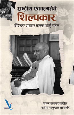 Rashtriya Ekatmateche Shilpkar : Barrister sardar vallabhbhai Patel(Paperback, Pankaj Rupchand patil, Sandeep Bhanudas Tapkir)