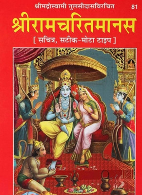 SHRI RAM CHARIT MANAS BY TULSIDAS JI GITA PRESS GORAKHPUR CODE 81  - Shri RamCharitManas(Hardcover, Hanuman Prasad Poddar)