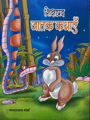 SHIKSHAPRAD JATAK KATHAYAN(Hardcover, GANGA PRASAD SHARMA)