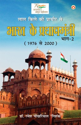 Lal kile ki Pracheer se Bharat ke Pradhanmantri(Hindi, Paperback, 'nishank' Ramesh Pokhriyal Dr)