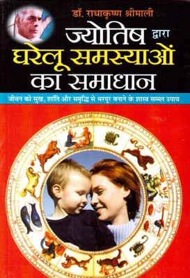 Jyotish Dwara Gharelu Samasyaon Ka Samaadhan Hindi Manoj Publications(Paper Book, Hindi, LAXMI PRAKASHAN)