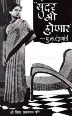 Sundar Me Honar(Paperback, Pu. L. Deshpande)