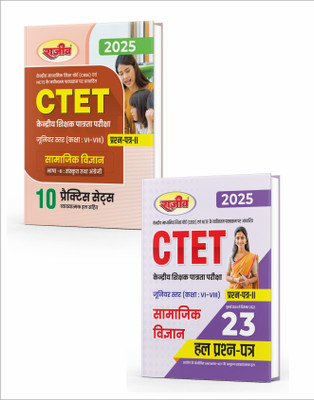 Combo pack CTET (Central Teacher Eligibility Test) Junior Level Class VI to VIII (Samajik Vigyaan)- Book 1 Solved paper+ Book 2 Practice set(Paperback, Rajeev Editorials) Combo pack CTET (Central Teacher Eligibility Test) Junior Level Class VI to VIII (Samajik Vigyaan)- Book 1 Solved paper+ Book 2 Practice set(Paperback, Rajeev Editorials)