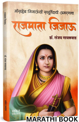 Rajmata Jijau Marathi Book : Dr. Sanjay Gaikwad | Jijamata Jija Mata Jijabai Jija Bai | Jijausaheb Jijau Saheb | The Mother of All Gurus Books in Marathi | Jijaunche Balkadu Shikwan Shikvan Shivcharitra Original | Sahaji Maharaj Bhosale Book | Chhatrapati Shivaji Maharaj Biography | on Shivcharitra 