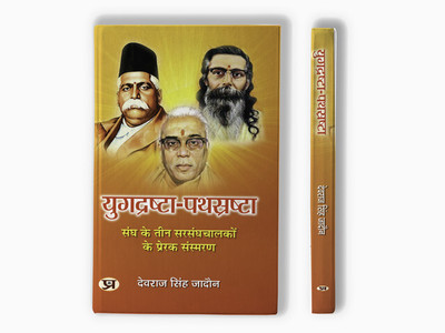 Yugdrashta-Pathsrashta | Inspirational Memoirs of Three Leaders of The Sangh Book in Hindi(Paperback, Devraj Singh Jadaun)